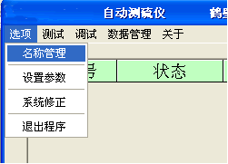 HDL-600型自動測硫儀軟件選項(xiàng)菜單